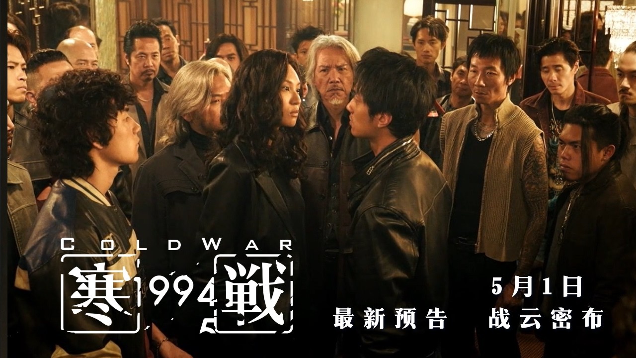 Cold War 1994《寒战1994》- New Trailer