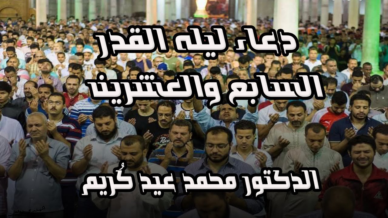 دعاء ليله السابع والعشرين من رمضان من مسجد عمرو بن العاص((الدكتور محمد عيد كريم))