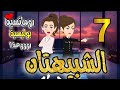 مسلسل الشبيهتان الحلقة 7 