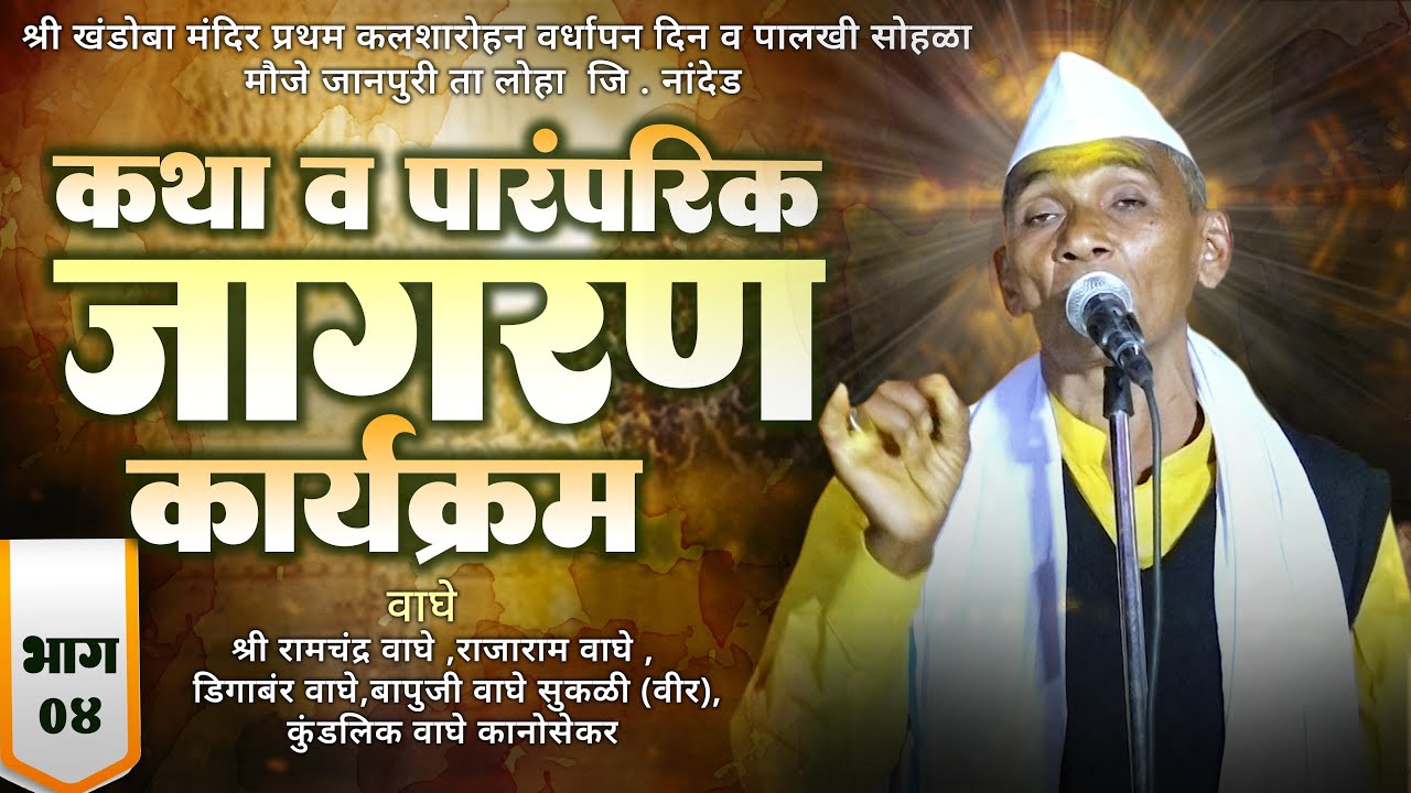 कथा व पांरपारिक जागरण कार्यक्रम । रामचंद्र वाघे । सकुबाई वाघे मुरली । खंडोबाचा जागरण जानपुरी ।भाग 04