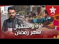 موقع الدار في غزة هذه معاناة ساكنة القطاع تحضيرا لشهر رمضان موقع الدار في غزة هذه معاناة ساكنة القطاع تحضيرا لشهر رمضان