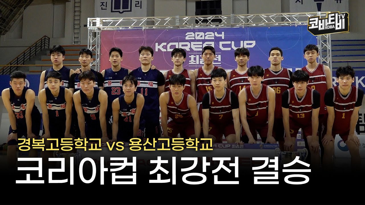 전통의 고교 라이벌, 결승서 마주하다! | 코리아컵 최강전 결승 스케치(20241220)