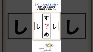 す?め、し?しの3文字クロスワードパズル#脳トレ #クロスワード #クイズ #wordpuzzle #십자말풀이 #填字游戏