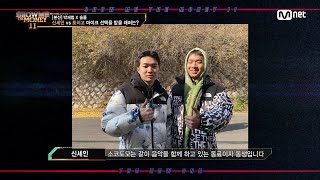 [ENG] [#SMTM11/8회] '이건 곧 증명의 표시' 주변의 블루 체크 선배(?)들에게 조언을 구하는 토이고와 신세인　#쇼미더머니11 EP.8 | Mnet 221216 방송