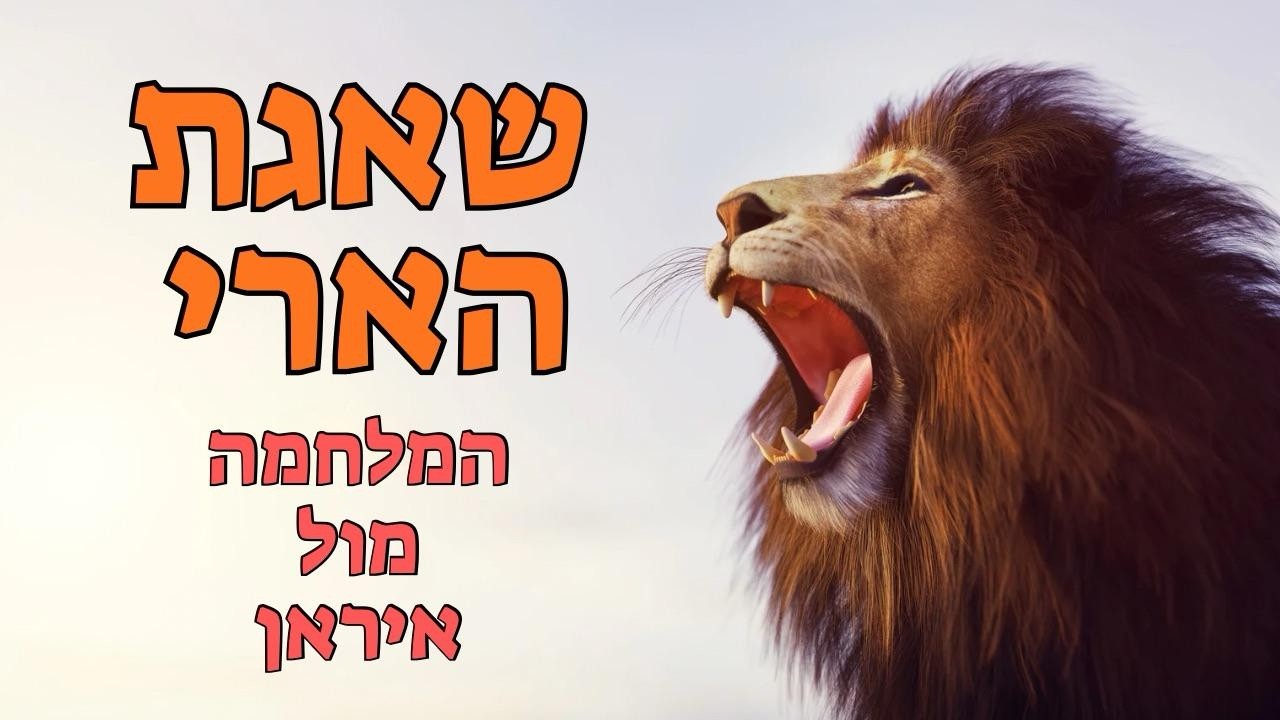 שאגת הארי! מה הבורא מוסר לנו דרך המבצע ואיך זה קשור לפורים ולתהליך הגאולה - אלון לוי