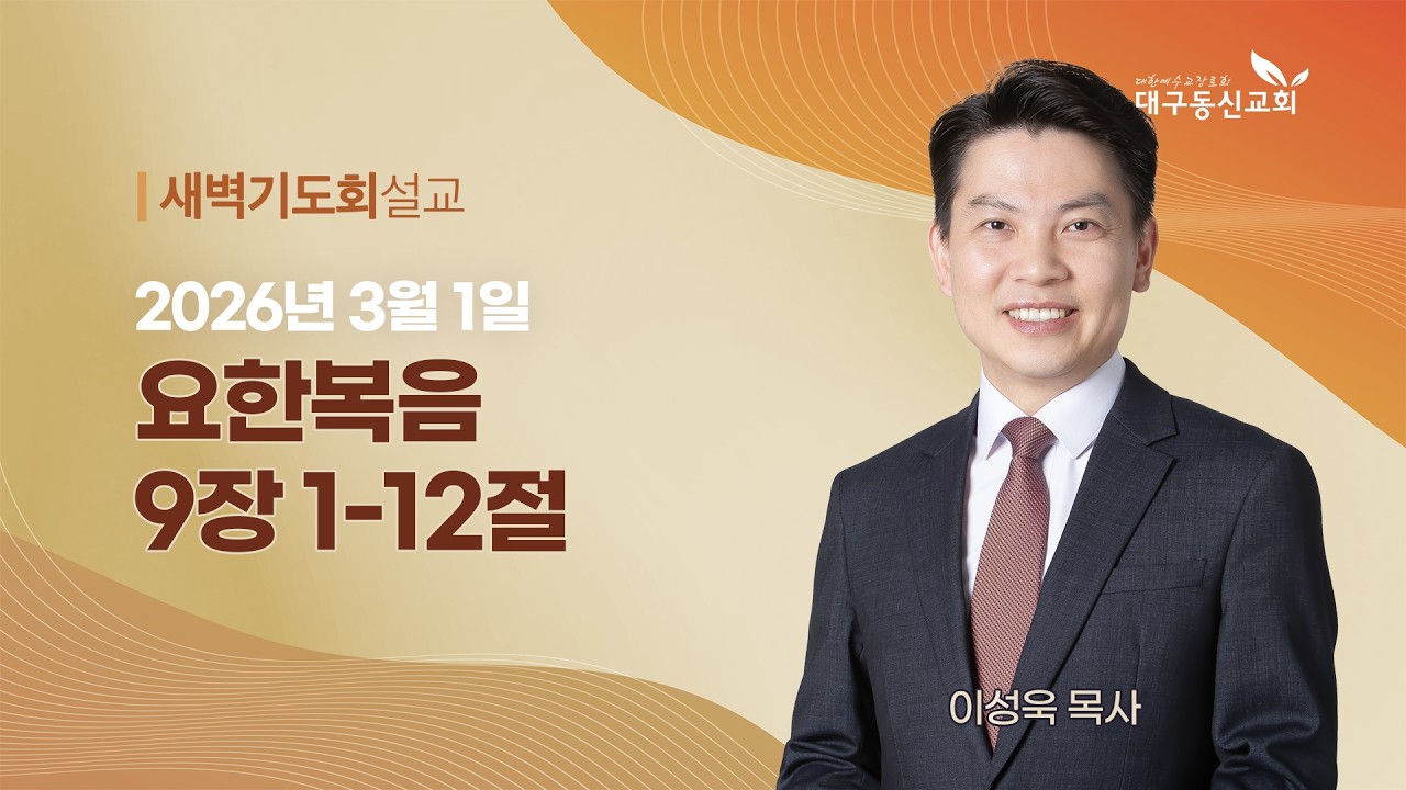2026-03-01 (일)ㅣ대구동신교회 새벽기도회 설교ㅣ요한복음 9:1-12ㅣ이성욱 목사