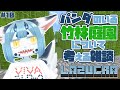 【 #minecraft  10】日本のパンダ飼育園にはすべて行っています【 #新人vtuber 】