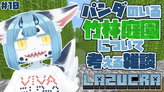 【 #minecraft  10】日本のパンダ飼育園にはすべて行っています【 #新人vtuber 】