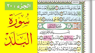 سورة البلد || احفظها بسهولة مع القارئ ياسر سلامة (مصحف الحفظ الميسر) Al Balad