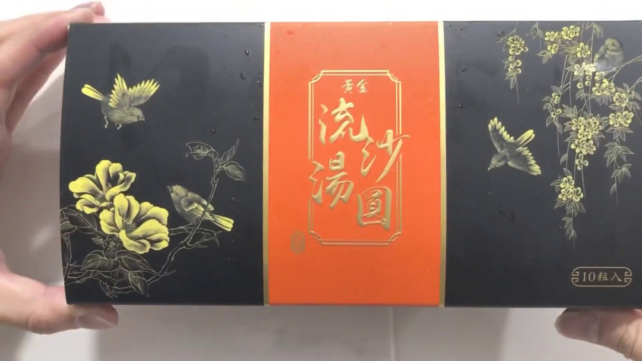 冬至 湯圓夭壽貴 一顆16塊的湯圓 桂冠x頤宮 黃金流沙湯圓 Youtube