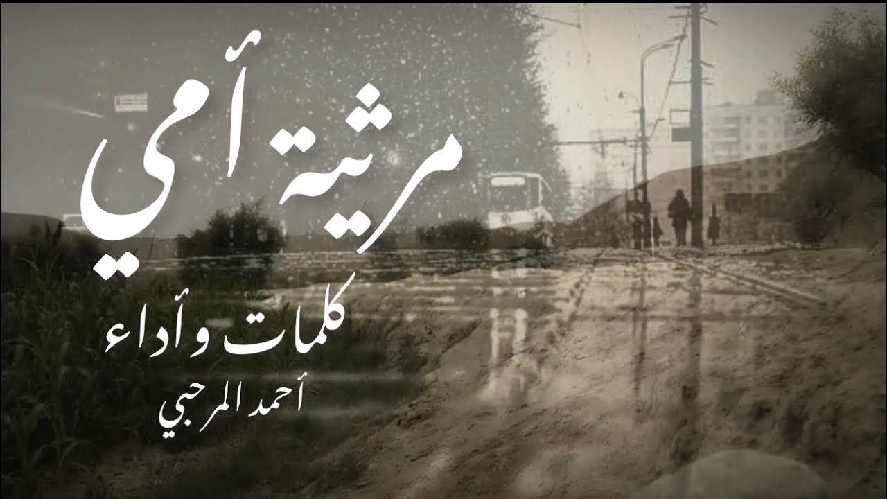 مرثيّة أمي .. كلمات وأداء : أحمد المرحبي