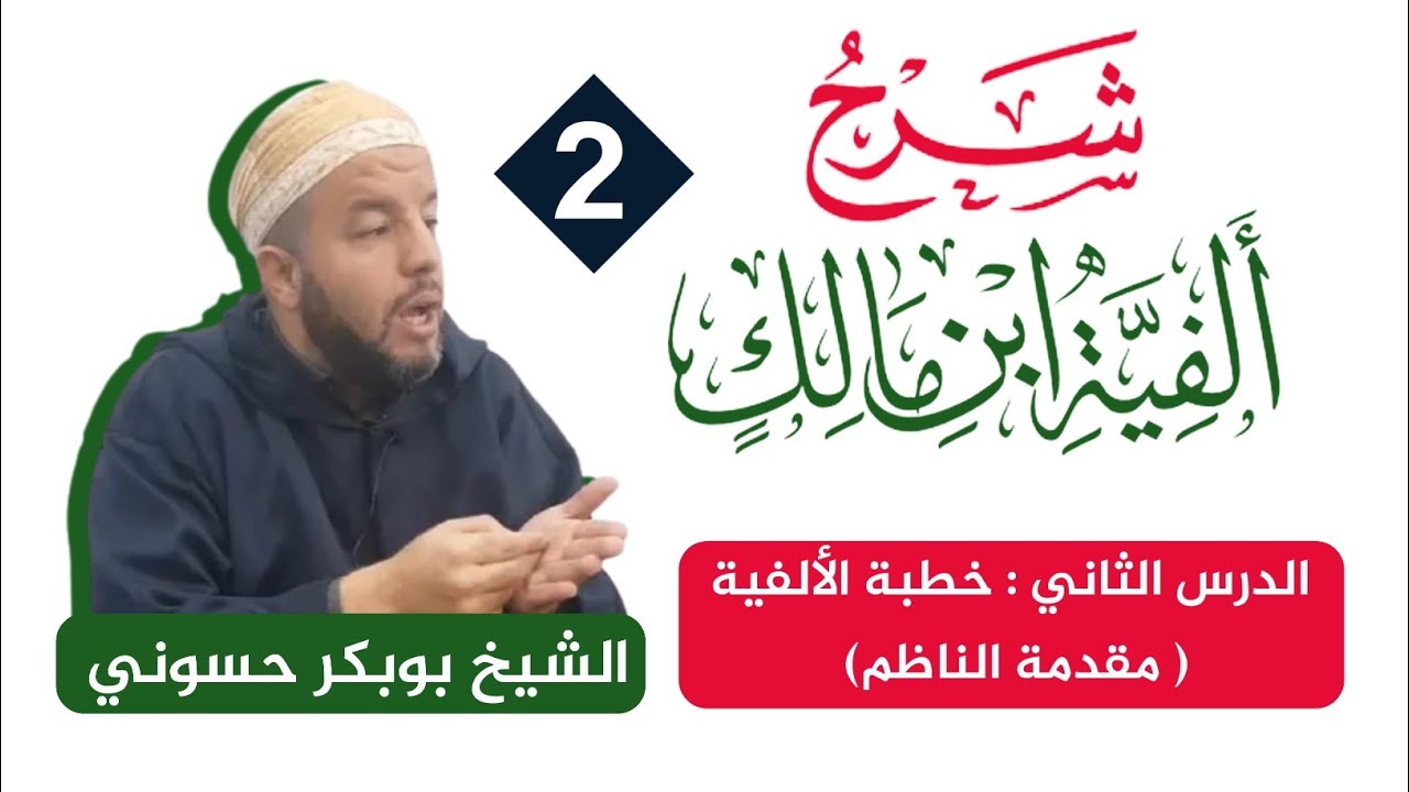 شرح ألفية ابن مالك {2} | خطبة الألفية  | الشيخ حسوني