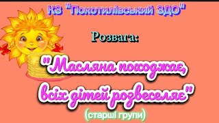 Розвага «Масляна Походжає, Всіх Дітей Розвеселяє 2024» Старші Групи