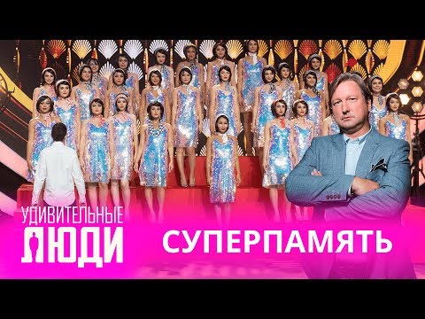 Удивительные люди. 4 Сезон. 1 выпуск. Ярослав Мацелюх. Суперпамять