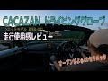cacazanグローブテスト走行：苔と落葉峠[短編]／NDロードスター