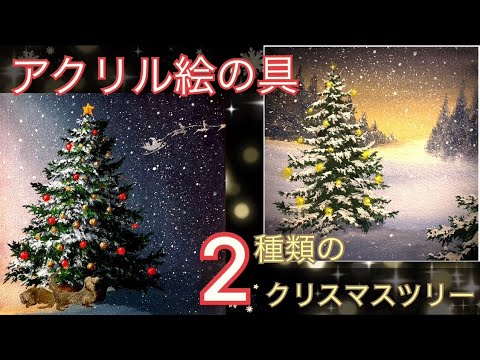 額縁クリスマスツリー　アクリル画　24㎝　原画　絵画　手描き額縁アート AM-315 ダイヤモンドアート クリスマス ツリー 額縁印刷 四角
