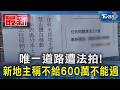 唯一道路遭法拍! 新地主稱不給600萬不能過｜TVBS新聞 @TVBSNEWS01