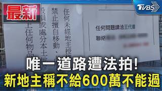 唯一道路遭法拍! 新地主稱不給600萬不能過｜TVBS新聞 @TVBSNEWS01