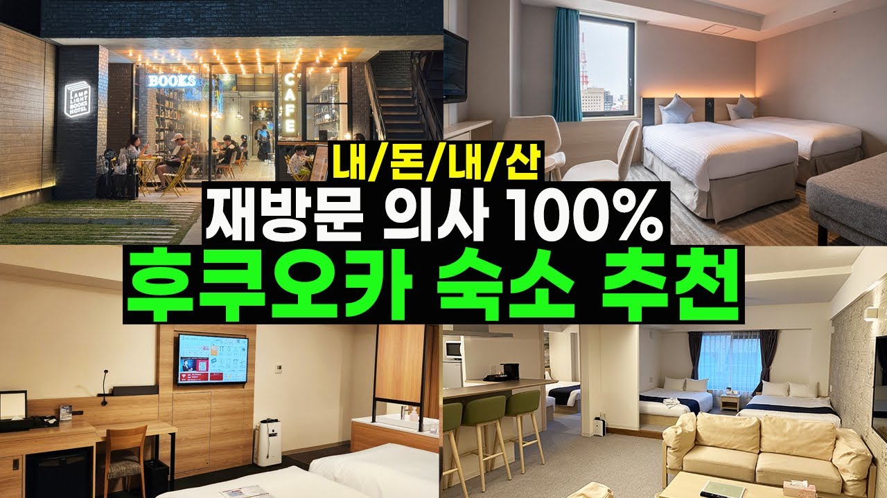 후쿠오카 숙소 추천 🔥 내돈내산으로 경험한 재방문각 100% 호텔들 (가성비/감성충만/위치깡패/가족여행 등)