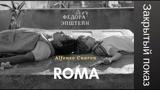 Федора Эпштейн о "Roma" Альфонсо Куарона.