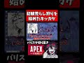 初鯖荒らし狩りを始めたキッカケ【バリスタ切り抜き】【APEX】#shorts
