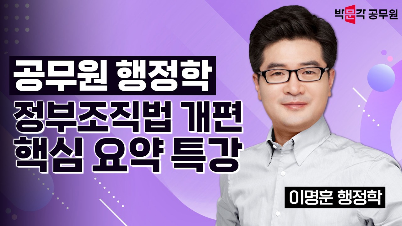 2026년 꼭 출제되는 행정학 정부조직법 개편 핵심요약! | 행정학 이명훈