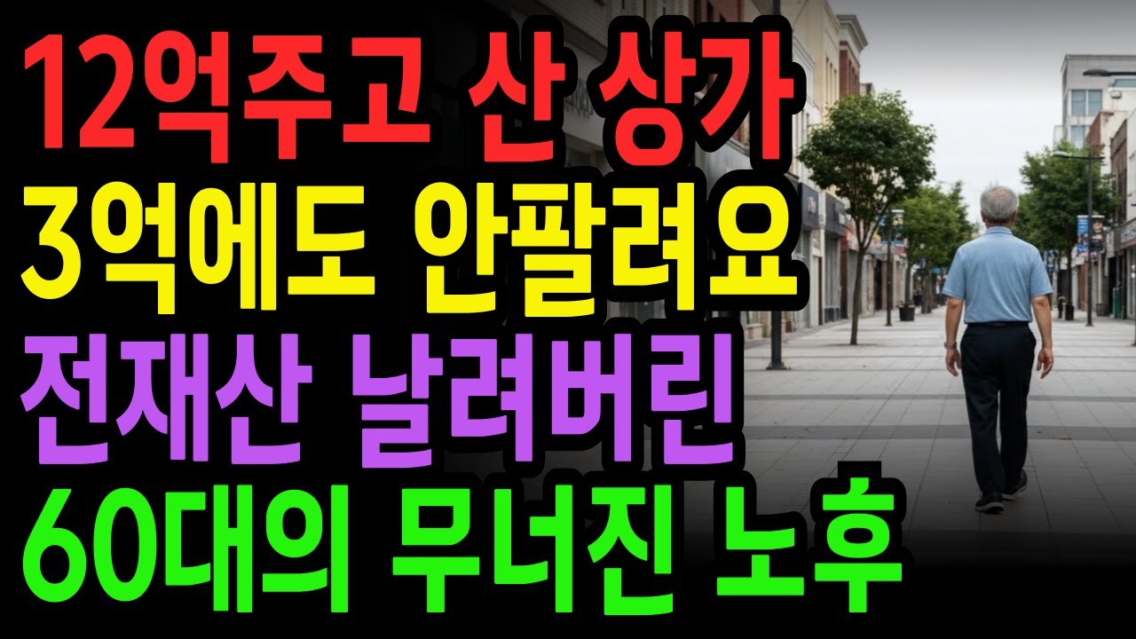 12억 주고 산 상가 3억에도 안팔려요.. 전재산 날려버린 60대의 무너진 노후 | 노후사연 | 사연라디오 | 오디오북 | 노후의지혜