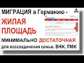 Миграция в Германию: Минимальная Жилплощадь для национальной визы, ВНЖ, ПМЖ в Германии