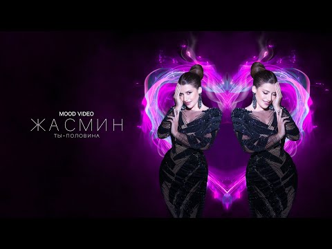 Жасмин - Ты - Половина