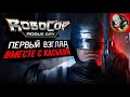 RoboCop: Rogue City - ЛЕГЕНДАРНЫЙ полицейский творит Добро!