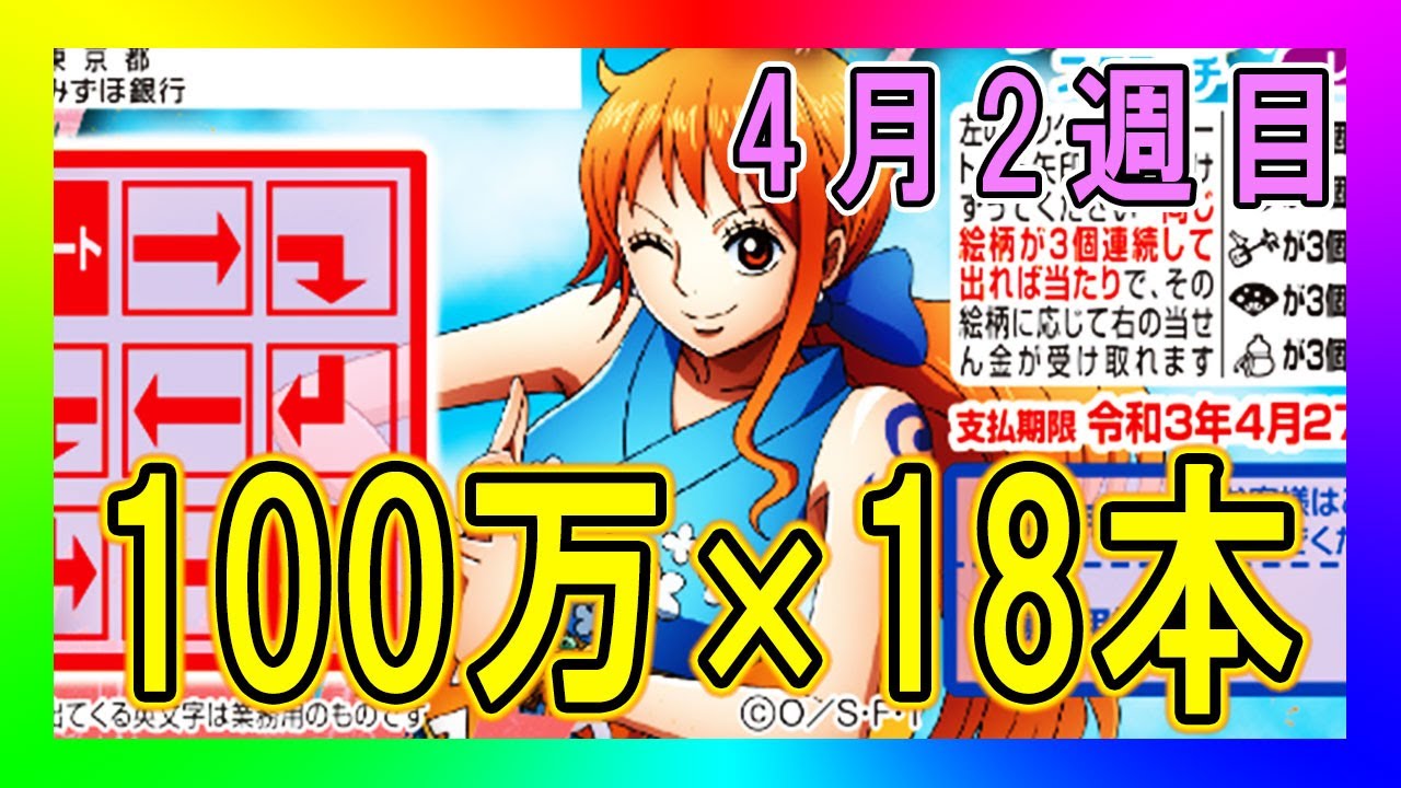 毎週スクラッチ 63 レンゾク当選 ワンピーススクラッチ ナミ2 レンゾク3 検証企画 Youtube