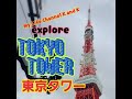 Tokyo Tower and Zojoji Temple #東京タワーMy Life Channel K and K