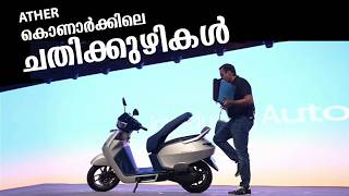 Ather Konarc എടകകനനതന മമപ തർചചയയ ഈ വഡയ കണക.