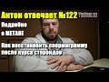 Антон Отвечает №122 МЕТАН | ВОССТАНОВЛЕНИЕ СПЕРМАГРАММЫ
