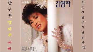 당신은 얄미운 나비 1987 김연자 당신은 얄미운 나비 1987 김연자