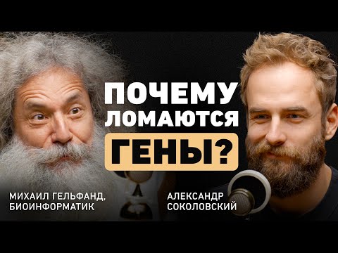 Можно ли улучшить иммунитет? Михаил Гельфанд о влиянии вакцин, ГМО и сломанных генах