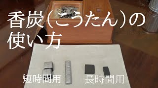 【仏具】香炭（こうたん）の使い方です。