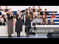 Перемагай... |  Молодь м.Сарни ХВЄ ''Переображення''