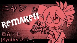 【REMASTERED】【重音テト】- ニャン (Nyan) (SynthVカバー) - Kasane Teto SV【+SVP】