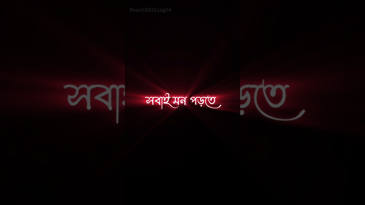 Sobai Mon Porte Pare Na Black Screen whatsapp Status video ||Bengali Shayari Glow Effect video ||