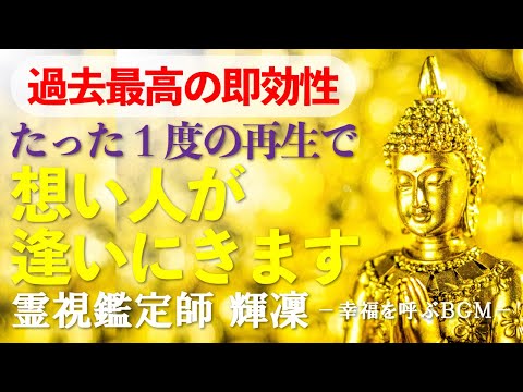 【即効性が凄い動画です❗️】想い人が突然あなたに逢いにきます☪️心の準備をしてから再生してください☪️信じられない神展開にドキドキが止まりません☪️本物の霊視鑑定師が手掛ける奇跡の恋愛成就ＢＧＭ