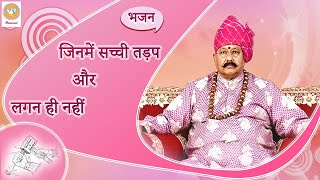 भजन : जिनमें सच्ची तड़प और लगन ही नहीं | Hansvani