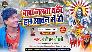 #Bansidhar_chaudhary - बाबा जलवा चढैब हम सावन में हौ - बंसीधर चौधरी - Bol bum new Maithili song 2021