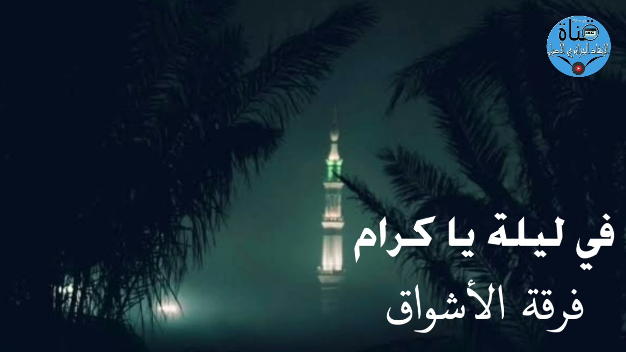 في ليلـة يا كرام فرقة الأشواق الجزائرية