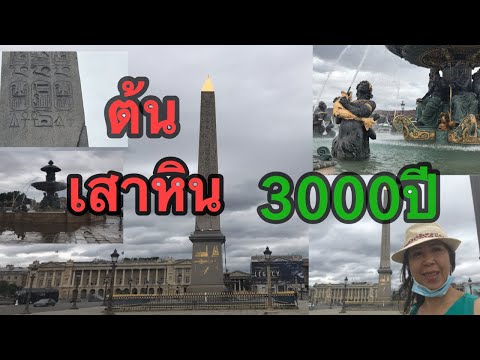 เที่ยวปารีสEp5 ชมจัตุรัสคองคอร์ด Place de la Concorde เสาหินโอเบลิสที่มีอายุ 3000 กว่าปี