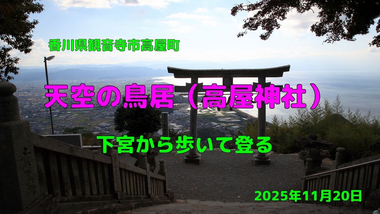 天空の鳥居（高屋神社）