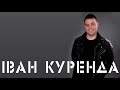 Іван Куренда - Для тебе