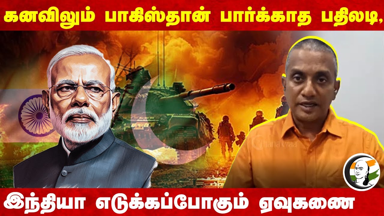 Kashmir Issue :கனவிலும் பாகிஸ்தான் பார்க்காத பதிலடி , இந்தியா எடுக்கப்போகும்|Major Madhan Exclusive