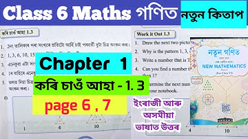 Class 6 Maths Chapter 1/ কৰি চাওঁ আহা 1.3 /Ex-1.3/page 6 , 7 // assam new book