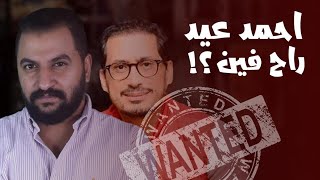 ايه اللى حصل ل | احمد عيد ملك الكوميديا السوداء فى مصر